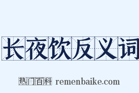 长夜饮反义词是什么意思的图片